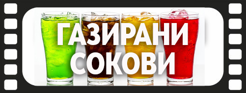 Газирани сокови